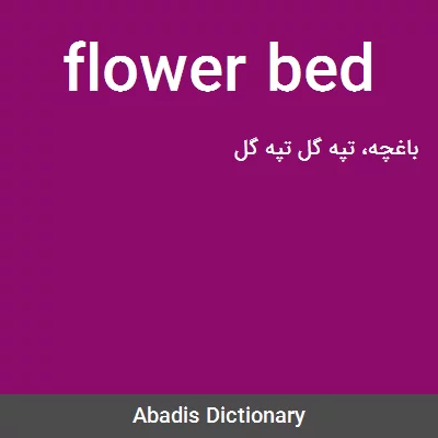 معنی flower bed